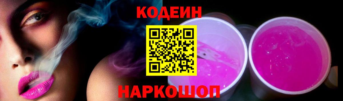 Кодеиновый сироп Lean Purple Drank  Codein Purple Drank  Вход с VPN  Копейск 